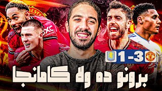 ليه ثلاثية مانشستر يونايتد في استون فيلا هي احسن ماتشات كاريك؟