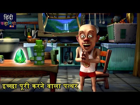 इच्छा पूरी करने वाला पत्थर | Bablu Dablu Adventure Story Hindi | Bablu Dablu Big Magic