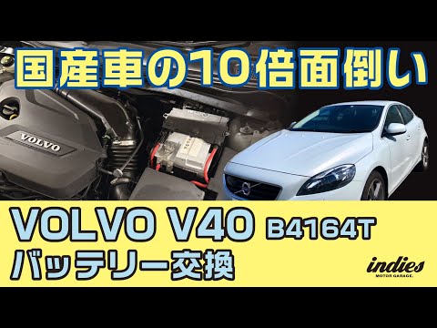 【腰を痛める】VOLVO V40のバッテリー交換