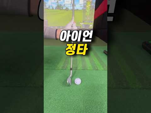 골린이만 모르는 아이언 공맞는 원리#shorts