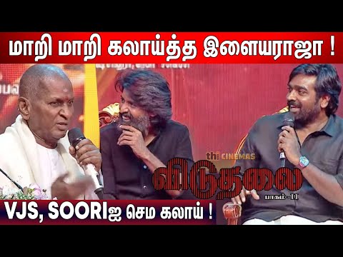 காசு வரும்😲 ! Ilaiyaraja Sema Jolly Speech at Viduthalai 2 Audio Launch