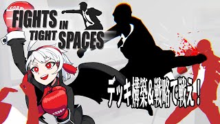 【Fights in Tight Spaces】手札と知略で敵を倒せ！【#山田コノハ 】