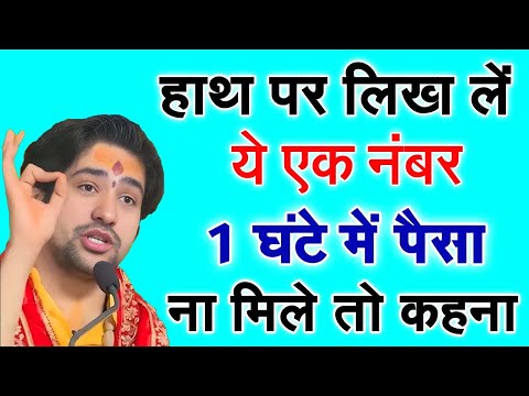 ये नंबर हांथ पर लिखते ही 1 दिन में पैसा आएगा करोड़पति बन जाओगे ! Bageshwar Dham Sarkar Ke Upay