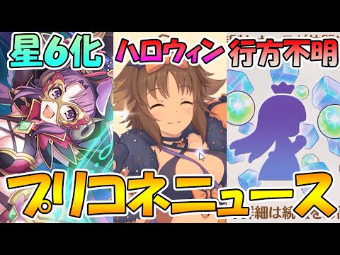 【プリコネR】ハロウィンキャラが可愛すぎる...!!!次の星６化はなんとナナカだった！キャラ交換機能が行方不明に...【プリコネニュース】