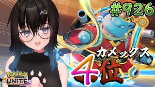 【カメ専人】参加型カジュアル!!!!今日も今日とてゼラ練習!!!【ポケモンユナイト】