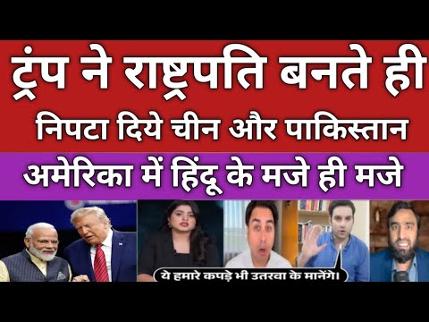 Trump ke president bante hi Pakistan aur chin nipat Gaye Pak media latest