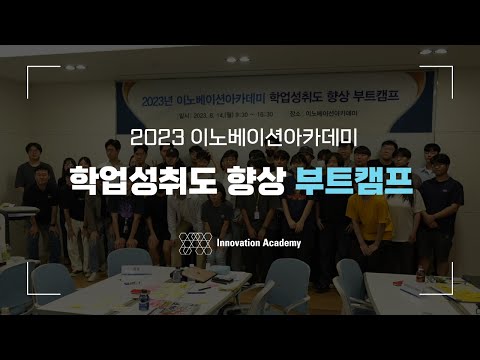 2023년 이노베이션아카데미 학업성취도 향상 부트캠프 오리엔테이션 스케치