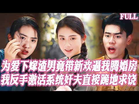 🔥為愛下鄉渣男竟帶新歡逼我騰婚房？我反手激活系統全村跪迎財神，姦夫跪地求饒，前任崩潰求收留！