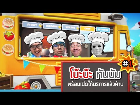 เซฟมือใหม่ มาเปิดร้านอาหาร - Overcooked 2 #1