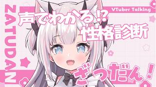 【雑談 】今のAIは、声で性格がわかるらしい！？！【Vtuber】