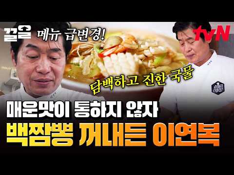 매운맛이 먹히지 않자 과감하게 메뉴 변경한 <strong>이연복</strong>🍜 | 현지에서먹힐까중국편