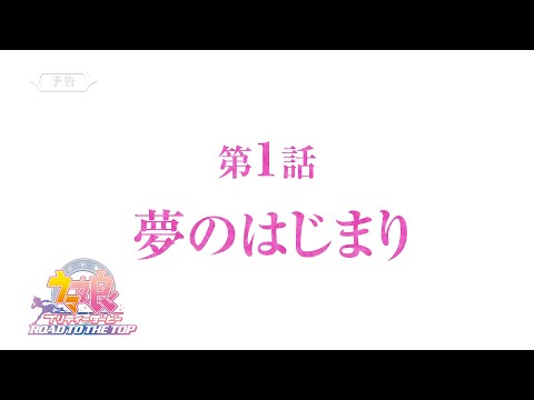 【予告】アニメ『ウマ娘 プリティーダービー ROAD TO THE TOP』第1話「夢のはじまり」