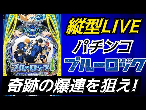 【生配信】ブルーロック縦型LIVE！奇跡の爆連を狙え🔥 #パチンコ