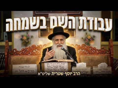 הרב יוסף שטרית שליט"א - עבדו את השם בשמחה