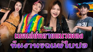 🔥มาใหม่!!เมดเล่ย์ยาวๆไปกับทีมงานใบปอ นำทีมโดยใบปอ รัตติยา🎤[ใบปอ รัตติยาOfficial]