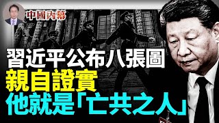 毛澤東都沒敢干的，習近平公布八張圖，自己證實了他就是「亡共之人」#中國内幕