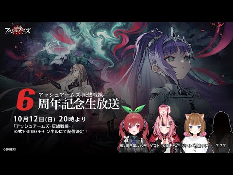 『アッシュアームズ-灰燼戦線-』6周年記念生放送のサムネイル
