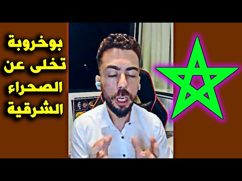 لايف شوقي بن زهرة . ..بوخروبة تخلى عن الصحراء الشرقية و محمد الخامس دافع عنها لانها مغربية