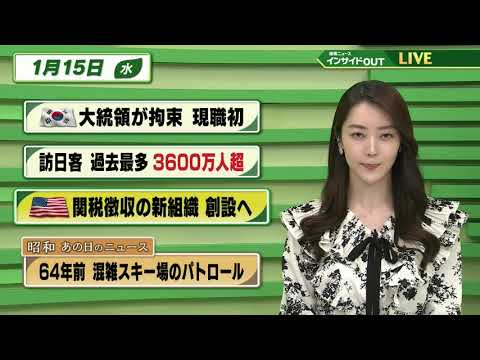 【今日のニュース 1月15日】「韓国 大統領が拘束 現役初」「訪日客過去最多 3600万人超」「アメリカ 関税徴収の新組織 創設へ」「昭和あの日のニュース 62年前・混雑スキー場のパトロール」BS11