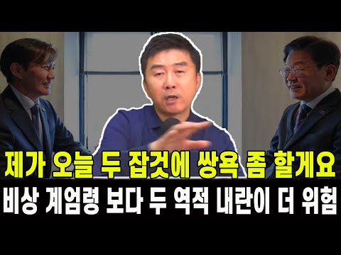 [특집] 제가 오늘 두 역적을 향해 쌍욕을 좀 하겠습니다 ...대한민국을 지킵시다