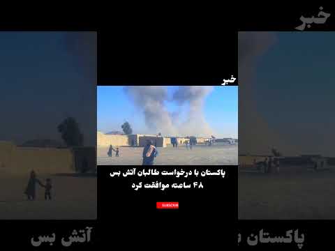 آتش بس ۴۸ ساعته طالبان و پاکستان!