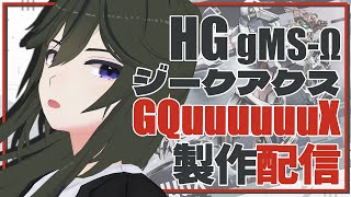 【ガンプラ配信】HGジークアクス製作！！！【JP ONLY STREAM】