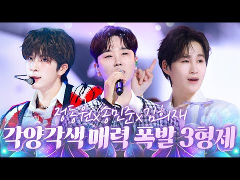 각양각색!! 집중해서 봐야 하는 매력 폭발 3형제 #정동원 #송민준 #김희재