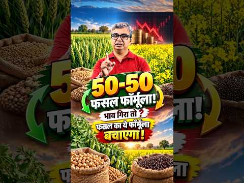 😱 <strong>50</strong>-<strong>50</strong> फसल फॉर्मूला #shorts #agrostar #kisan