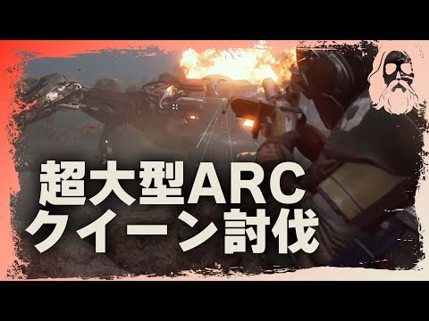 ARC Raiders【超大型ARCクイーン討伐】平和に攻略！ボブキャットが強いPvP！新トライアルを野良VCと仲良く攻略!?