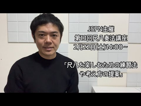 JSPN主催 第13回尺八奏法講座 「尺八を楽しむための練習法や考え方の提案」