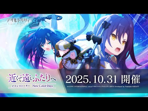 【ラスバレ】 メインストーリー New Color Days イベント「近くて遠いふたりへ」開催ムービー【10/31開催】のサムネイル