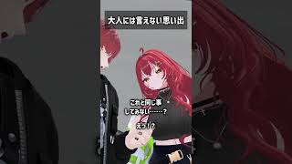 大人には言えない思い出 #VRChat #Shorts