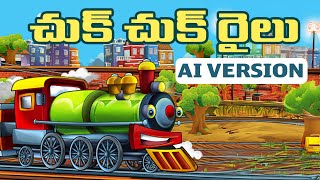 Chuk Chuk Railu | AI Version | ఛుక్ ఛుక్ రైలు | Chuk Chuk Railu Song | Mango Telugu Rhymes