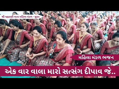 એક વાર વાલા મારો સત્સંગ દીપાવ જે | Gujarati Bhajan 2025 | New Gujarati Kirtan 2025 | Hans Wahini
