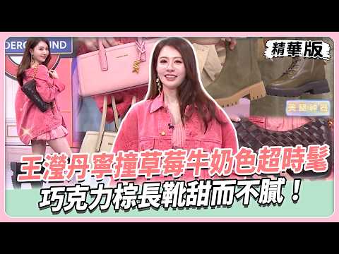 王瀅丹寧撞草莓牛奶色超時髦！巧克力棕長靴甜而不膩！異材質腋下包閃耀超吸睛！花毛呢外套年輕奢華又搶眼！  【#女人我最大 精華版】20260908