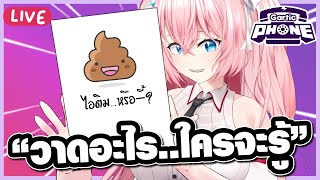 🔴 เกมวาดอะไร..ใครมันจะไปรู้!? (Gartic Phone)
