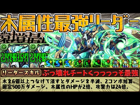 ノーチラスが最強！実質100万HP+毎ターンカンスト+4c加算+1000万固定！木属性が狂ったｗｗｗ【パズドラ】