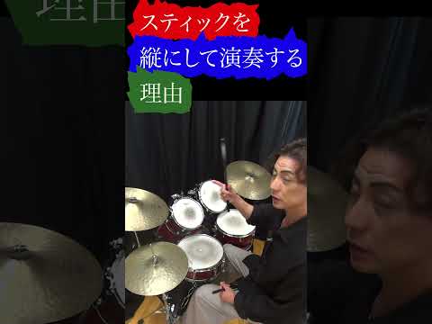 スティックを縦にして演奏する理由 #ドラムレッスン