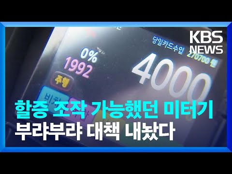 할증 조작 가능했던 미터기 부랴부랴 대책 내놨다 / KBS  2023.10.03.