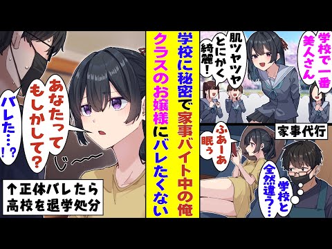 【漫画】家事代行バイトを始めたら雇い主が清楚な学校一のお嬢様だった。彼女の学校と違って家ではぐうたらなギャップにドキドキしないわけないのだが…正体がバレたら高校を退学処分になるのでそれどころじゃない！