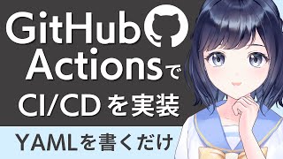 GitHub Actionsを使ってジョブを自動化しよう！開発効率UP ！ CI/CDに便利