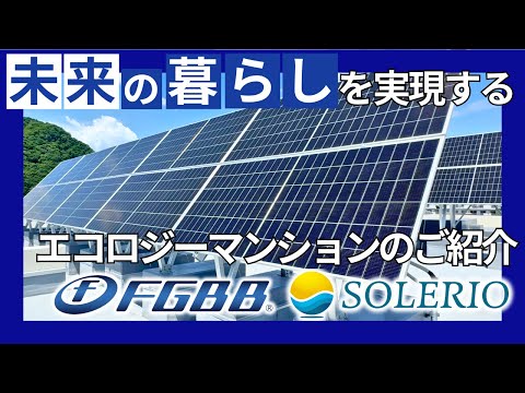【太陽光発電サービス】と【インターネット無料マンションサービス】を融合させた“未来のくらし”を実現するエコロジーマンション『SOLERIO』×『FGBB®』