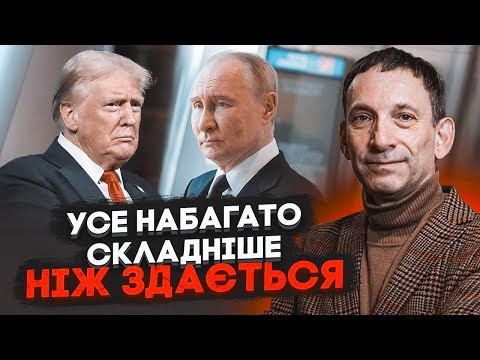 💥ПОРТНИКОВ в деталях розібрав розмову Трампа і путіна - хто переміг?