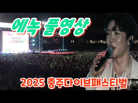 에녹 풀영상(250612) #에녹 #イーノック  #에녹충주 #충주다이브페스티벌  #에녹노래모음 #충주다이브페스티벌에녹