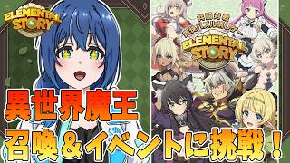 【エレスト】異世界魔王召喚＆イベントに挑戦！