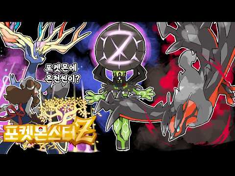 혁명이 일어난 <strong>포켓몬</strong> 세계... <strong>포켓몬</strong> 팬게임 역사상 최고의 명작 포켓몬스터Z 스토리 3화