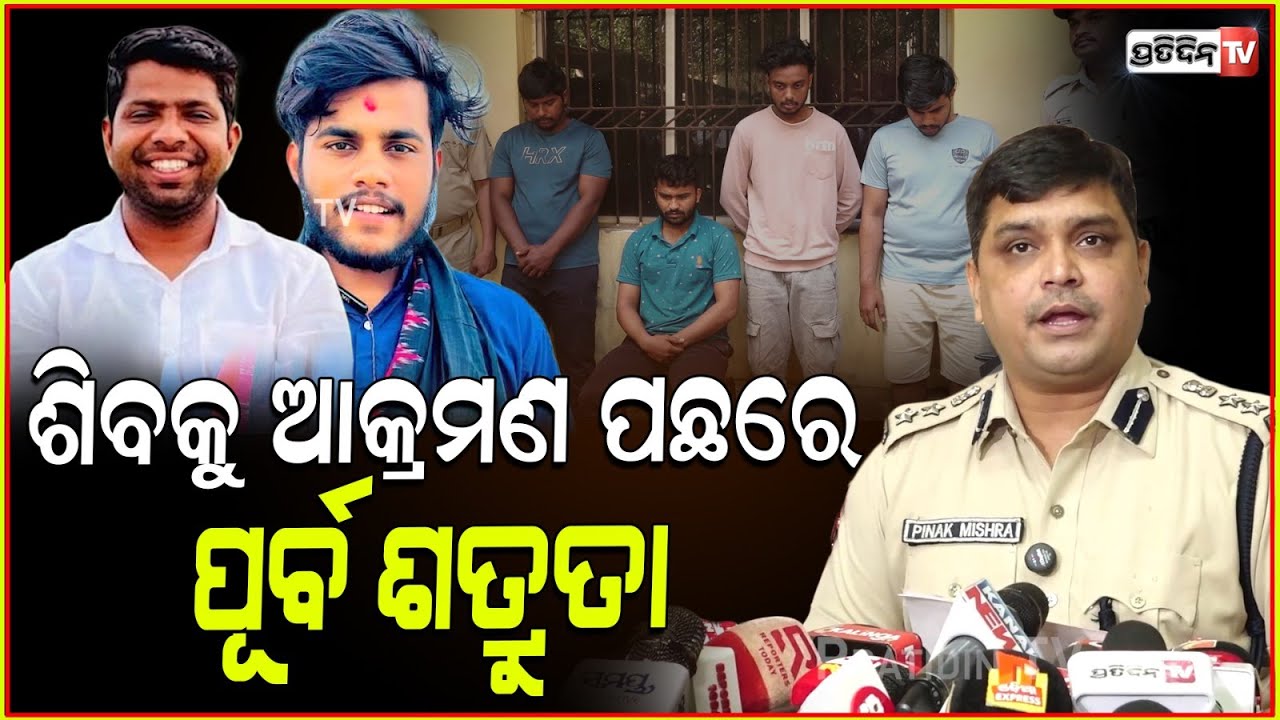 BJP କର୍ମୀ ଶିବ ପ୍ରସାଦ 4 ଆକ୍ରମଣକାରୀ ଗିରଫ, BJP worker Siba Prasad attack case ; DCP Pinak Mishra.