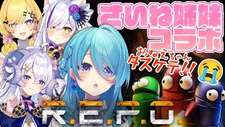 【R.E.P.O.】さいね姉妹✨おねえちゃんたちが居るから大丈夫だよね...😭【初見歓迎】【ユノ・ミハナダ / MEWLIVE】[JP/EN
