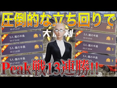 【荒野行動】Peak戦13連ドン!? 脅威の連勝記録を持つチームの立ち回りはこちらです！