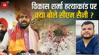‘बख्शने का सवाल ही नहीं...’,भाजपा नेता के बेटे की हत्या पर CM Saini का अपराधियों को सख्त संदेश